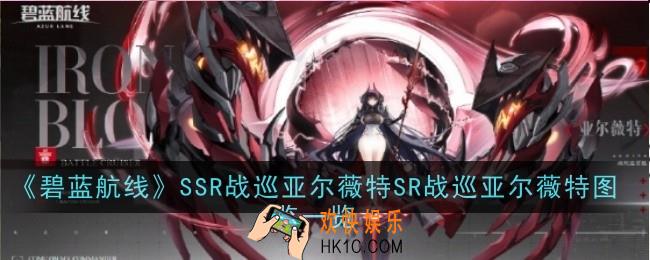 碧蓝航线SSR战巡亚尔薇特怎么样