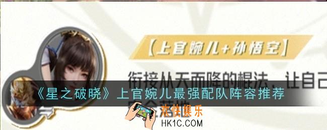 星之破晓上官婉儿最强配队阵容推荐什么