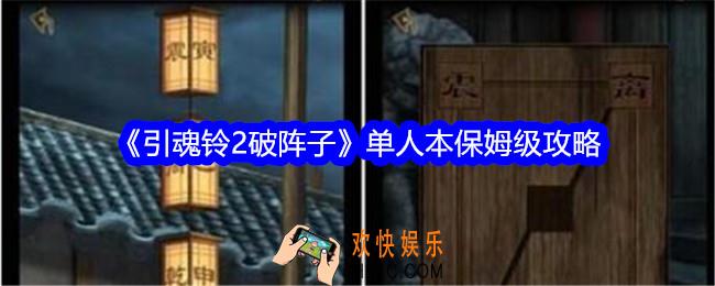 引魂铃2破阵子游戏全攻略图文