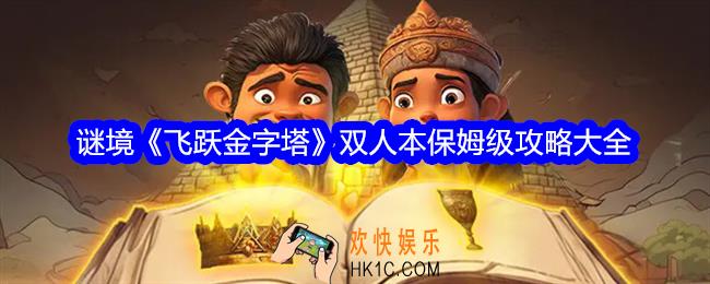 飞跃金字塔谜境攻略