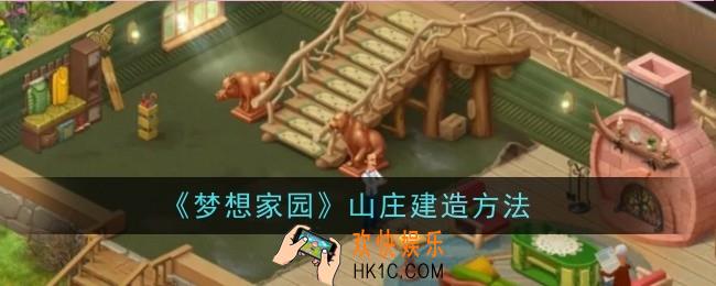 梦想家园山庄怎么建造