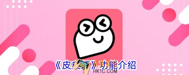 皮皮虾是什么软件