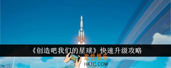 创造吧我们的星球怎么快速升级