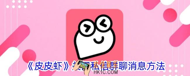 皮皮虾怎么关闭私信消息