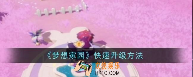 梦想家园怎么快速升级