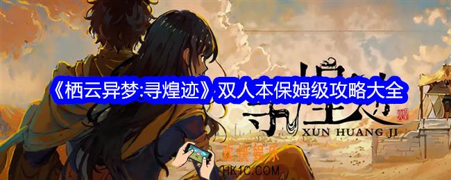 栖云异梦寻煌迹怎么过关