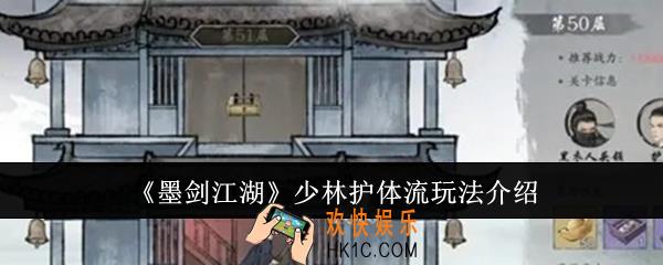 墨剑江湖少林护体流怎么玩