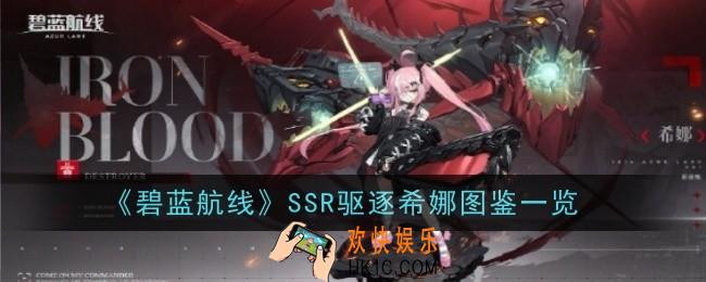 碧蓝航线SSR驱逐希娜怎么样