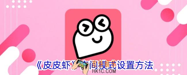 皮皮虾怎么设置黑色模式
