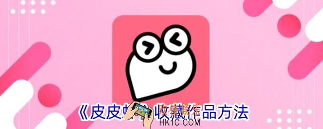 皮皮虾怎么收藏视频