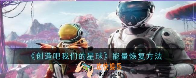 创造吧我们的星球清醒值怎么恢复
