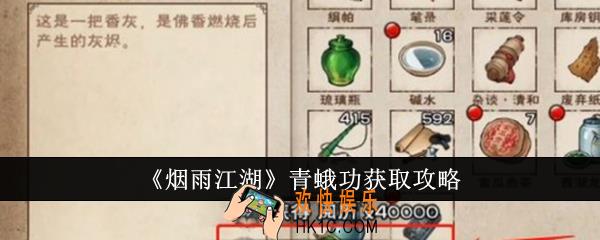 烟雨江湖青蛾功怎么获得