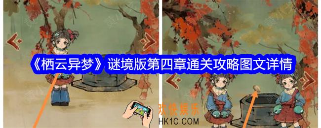栖云异梦谜境版第四章怎么过