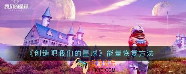 创造吧我们的星球能量怎么恢复
