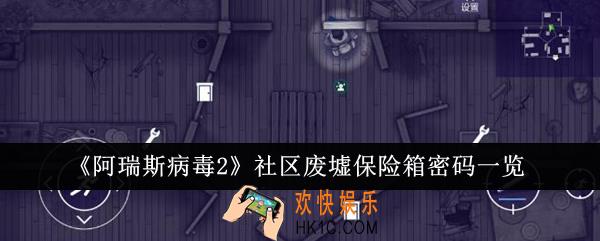 阿瑞斯病毒2社区废墟保险箱密码是什么