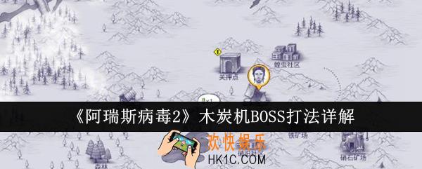 阿瑞斯病毒2木炭机BOSS怎么打