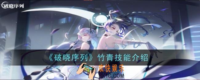 破晓序列竹青技能怎么样