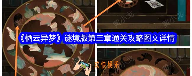 栖云异梦谜境版第三章怎么过