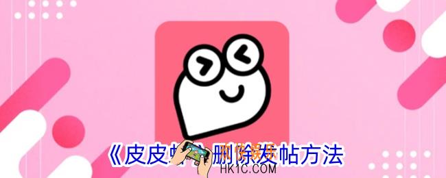 皮皮虾怎么删除自己的帖子