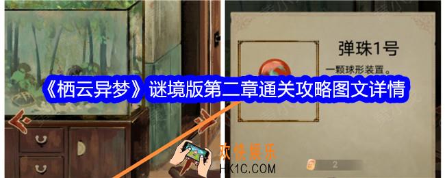 栖云异梦谜境版第二章怎么过
