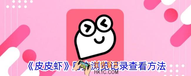 皮皮虾怎么查看浏览记录