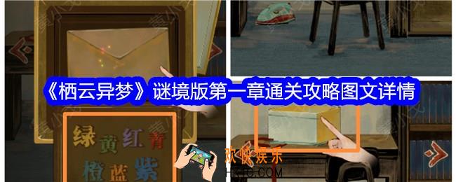 栖云异梦谜境版第一章怎么过