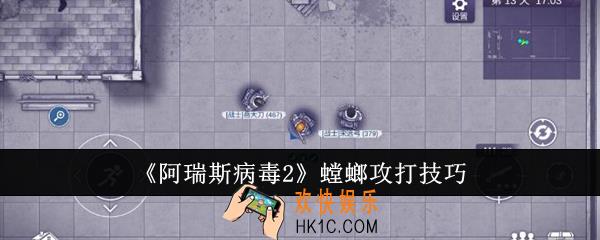 阿瑞斯病毒2螳螂怎么攻打