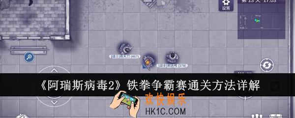 阿瑞斯病毒2铁拳争霸赛怎么通关