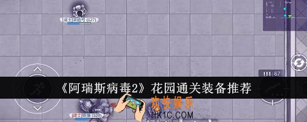 阿瑞斯病毒2花园通关装备选什么