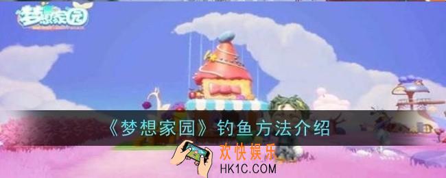 梦想家园钓鱼方法是什么