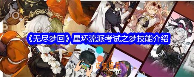 无尽梦回考试之梦怎么样