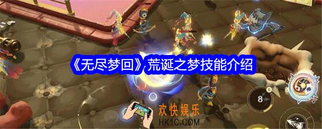 无尽梦回荒诞之梦技能怎么样