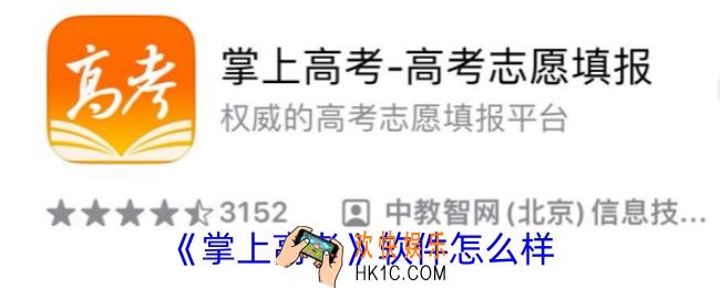 掌上高考数据可靠吗