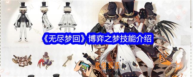 无尽梦回博弈之梦技能怎么样