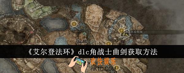艾尔登法环dlc角战士曲剑怎么获得