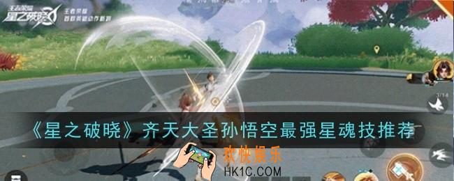 星之破晓齐天大圣孙悟空最强星魂技推荐什么