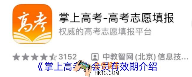 掌上高考会员有效期办一次是多长时间