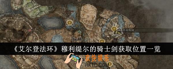 艾尔登法环穆利缇尔的骑士剑在哪里获取