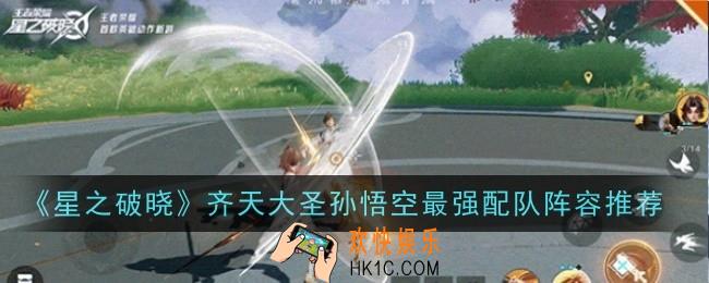 星之破晓齐天大圣孙悟空最强配队阵容推荐什么