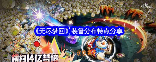 无尽梦回装备分布特点是什么