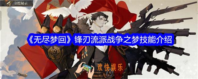 无尽梦回锋刃流派战争之梦怎么样
