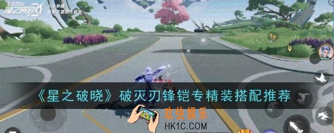 星之破晓破灭刃锋铠专精装怎么搭配