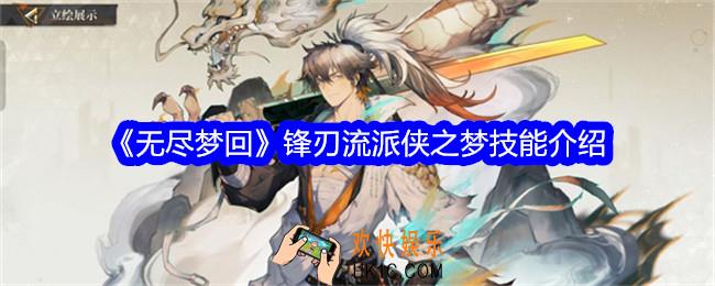 无尽梦回锋刃流派侠之梦怎么样