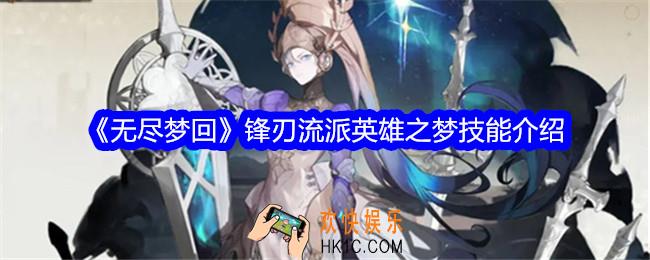 无尽梦回锋刃流派英雄之梦怎么样