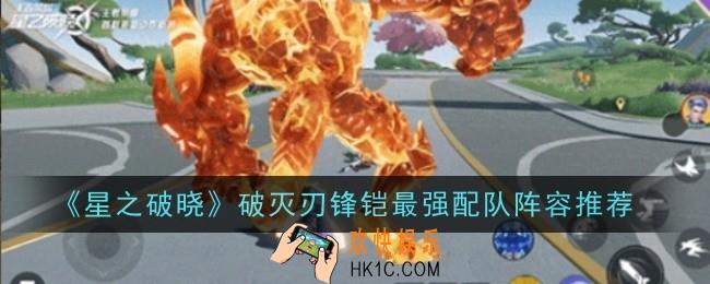 星之破晓破灭刃锋铠最强星魂技推荐什么