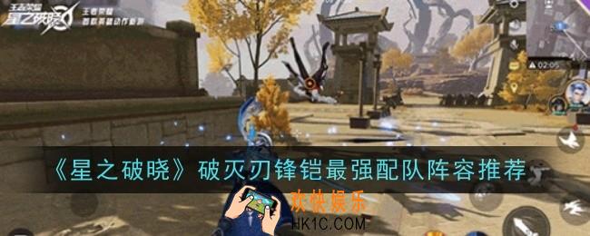 星之破晓破灭刃锋铠最强配队阵容推荐什么