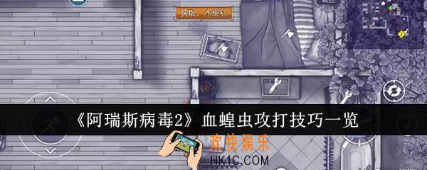 阿瑞斯病毒2血蝗虫怎么攻打