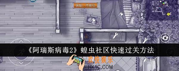 阿瑞斯病毒2蝗虫社区怎么快速过关