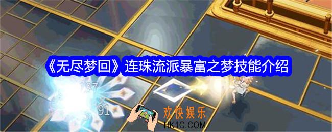 无尽梦回连珠流派暴富之梦怎么样