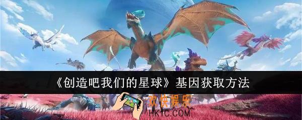 创造吧我们的星球基因怎么获得
